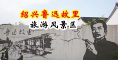 裸体女做爱中国绍兴-鲁迅故里旅游风景区